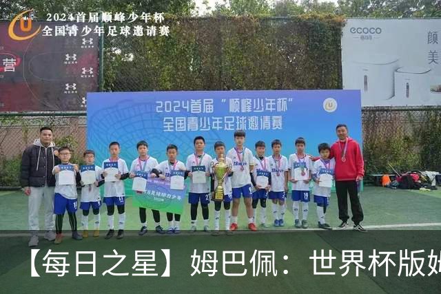 【每日之星】姆巴佩：世界杯版姆总大杀四方 超越吉鲁对望克洛泽