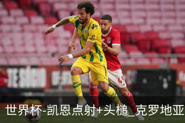 世界杯-凯恩点射+头槌 克罗地亚2度扳平半场2-2英格兰