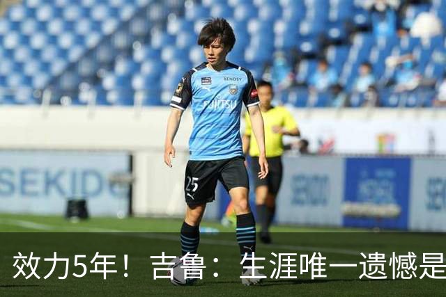 效力5年！吉鲁：生涯唯一遗憾是未随枪手夺英超，2016年3月崩盘了
