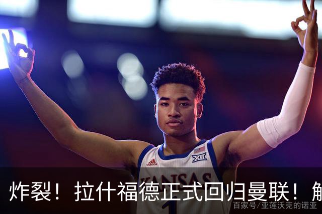 炸裂！拉什福德正式回归曼联！解约条款曝光