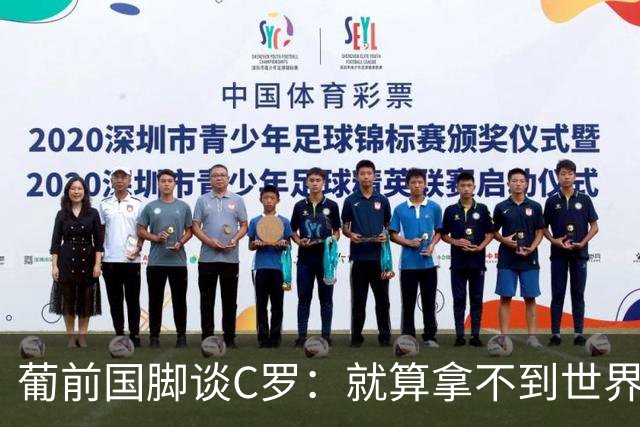 葡前国脚谈C罗：就算拿不到世界杯 他在足球史的伟大也绝不会褪色