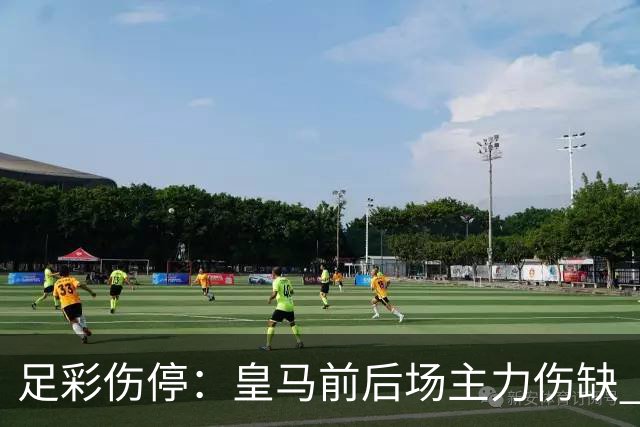足彩伤停：皇马前后场主力伤缺 诺丁汉前场受损