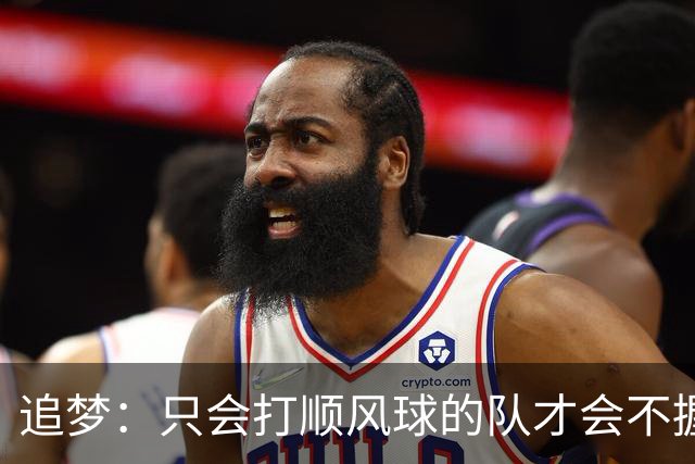 追梦：只会打顺风球的队才会不握手就落荒而逃 就像火箭和快船