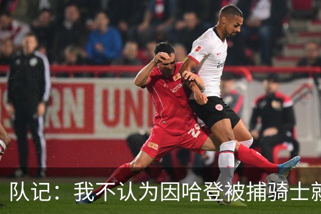 队记：我不认为因哈登被捕骑士就会抛弃他 估计还是2年6000万合同