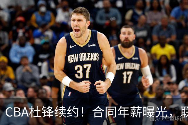 CBA杜锋续约！合同年薪曝光，联盟最高薪主教练，球迷褒贬不一